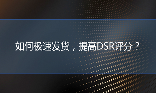 <b>淘寶托管：如何極速發(fā)貨，提高DSR評分？</b>