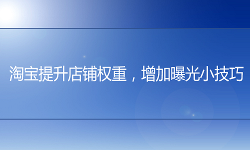 網(wǎng)店托管：提升店鋪權重，增加曝光小技巧