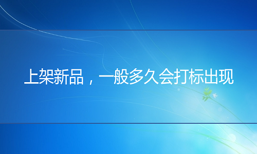 <b>天貓代運營：上架新品，一般多久會打標出現(xiàn)</b>