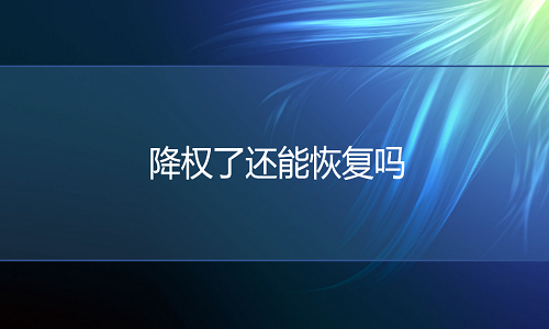 <b>淘寶代運(yùn)營(yíng)：降權(quán)了還能恢復(fù)嗎</b>