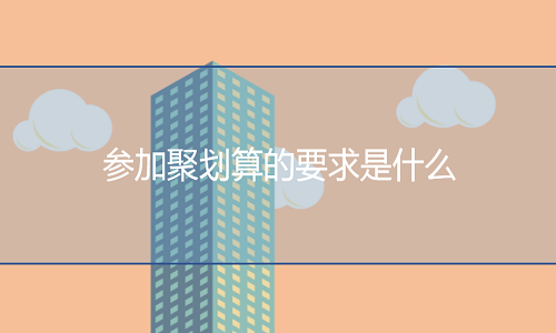 <b>天貓代運(yùn)營(yíng)：參加聚劃算的要求是什么？</b>