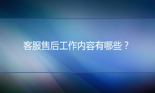 <b>網(wǎng)店代運(yùn)營(yíng)：客服售后工作內(nèi)容有哪些</b>