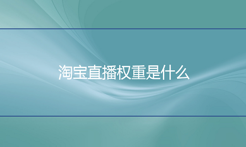 <b>淘寶托管：淘寶直播權(quán)重是什么？</b>