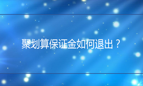 <b>天貓代運(yùn)營(yíng)：聚劃算保證金如何退出？</b>