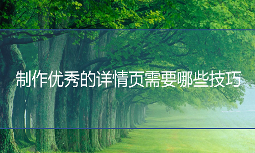 京東代運(yùn)營(yíng)：制作優(yōu)秀的詳情頁(yè)需要哪些技巧