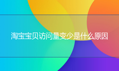 <b>淘寶代運(yùn)營(yíng)：店鋪寶貝流量一直降少是什么原因</b>