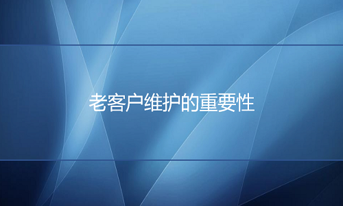 <b>網(wǎng)店老客戶維護(hù)的重要性</b>