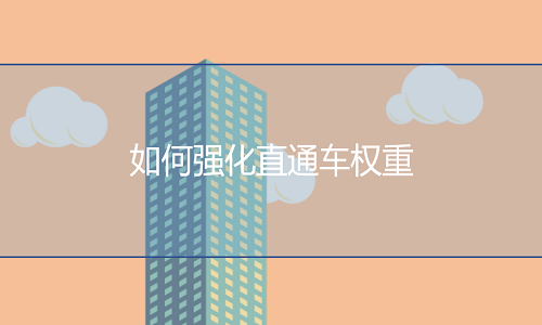 <b>怎樣強(qiáng)化直通車權(quán)重？</b>