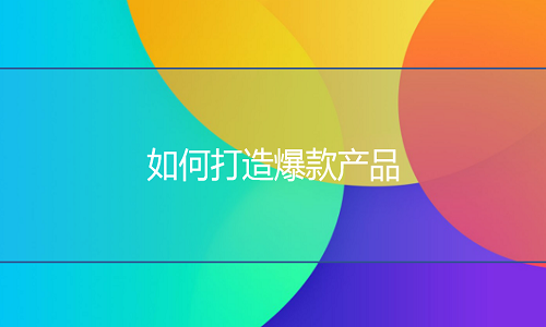 <b>淘寶網(wǎng)店如何打造爆款產(chǎn)品？</b>