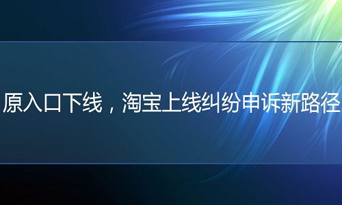 <b>原入口下線，淘寶上線糾紛率申訴新路徑</b>