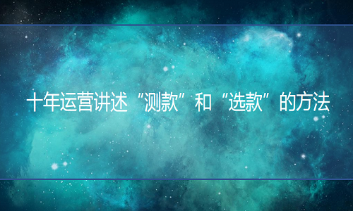 <b>易亞電商十年運(yùn)營(yíng)講述“測(cè)款”和“選款”的方法</b>
