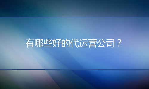 <b>淘寶代運(yùn)營(yíng)-有哪些好的代運(yùn)營(yíng)公司</b>