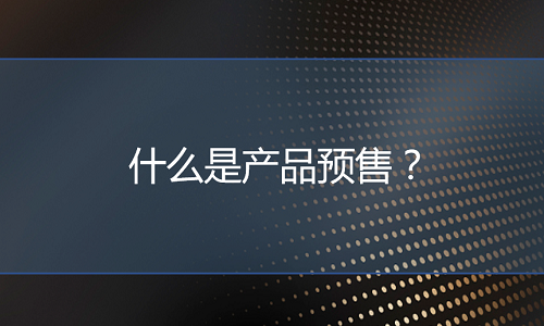 <b>網(wǎng)店代運(yùn)營(yíng)：什么是產(chǎn)品預(yù)售？</b>