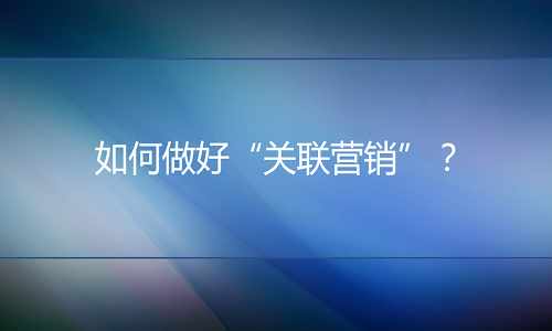 <b>淘寶代運(yùn)營(yíng)：如何做好“關(guān)聯(lián)營(yíng)銷”？</b>