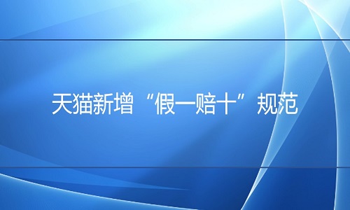 <b>天貓代運(yùn)營(yíng)：天貓新增“假一賠十”規(guī)范</b>