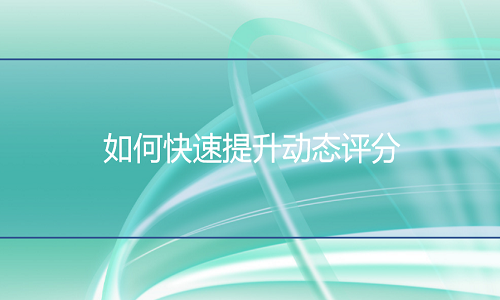 <b>天貓代運(yùn)營(yíng)：如何快速提升動(dòng)態(tài)評(píng)分</b>
