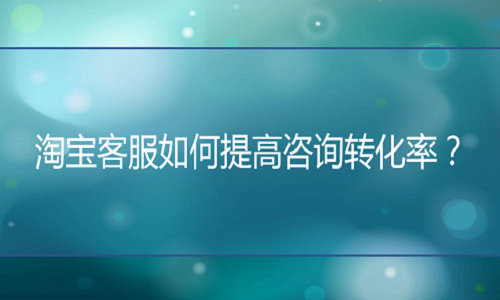 <b>天貓代運(yùn)營(yíng)：客服如何提高咨詢轉(zhuǎn)化率？</b>