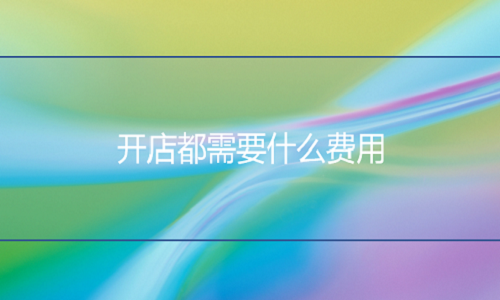 <b>淘寶代運(yùn)營(yíng)：開(kāi)網(wǎng)店都需要什么費(fèi)用？</b>