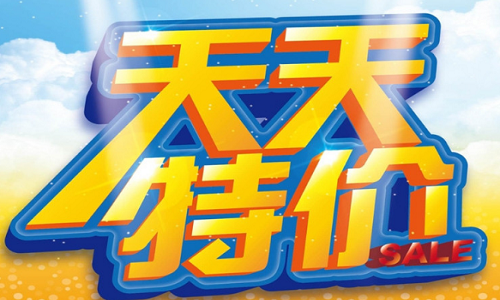 <b>淘寶代運營-天天特價報名條件有哪些？</b>