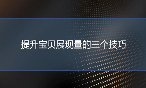 <b>淘寶代運(yùn)營(yíng)-提升寶貝展現(xiàn)量的三個(gè)技巧</b>