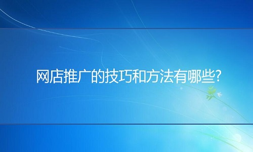 <b>天貓代運營：網(wǎng)店推廣的技巧和方法有哪些?</b>