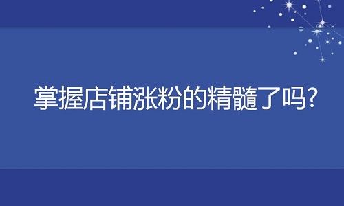 <b>淘寶代運營：掌握店鋪漲粉的精髓了嗎?</b>