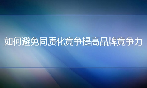 <b>電商代運(yùn)營(yíng)：如何避免同質(zhì)化競(jìng)爭(zhēng)提高品牌競(jìng)爭(zhēng)力?</b>