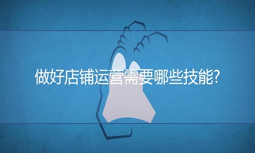 <b>淘寶代運(yùn)營(yíng)：做好店鋪運(yùn)營(yíng)需要哪些技能?</b>