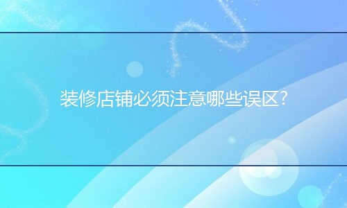 <b>網(wǎng)店代運(yùn)營(yíng)：裝修店鋪必須注意哪些誤區(qū)?</b>