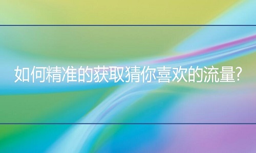 <b>淘寶代運(yùn)營(yíng)：猜你喜歡的流量如何精準(zhǔn)獲取?</b>