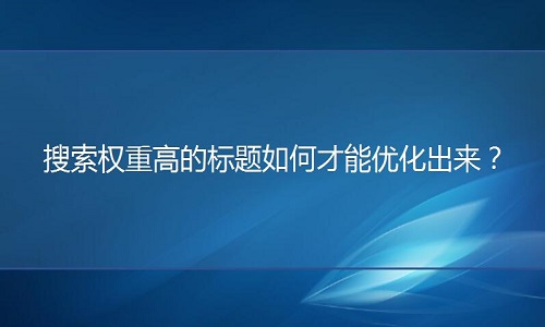 <b>網(wǎng)店代運(yùn)營(yíng)：搜索權(quán)重高的標(biāo)題如何才能優(yōu)化出來(lái)？</b>