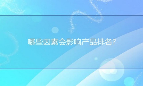 <b>淘寶代運(yùn)營：哪些因素會(huì)影響產(chǎn)品排名?</b>