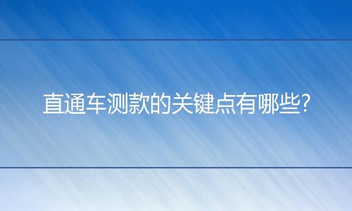 <b>淘寶代運營：直通車測款的關(guān)鍵點有哪些?</b>