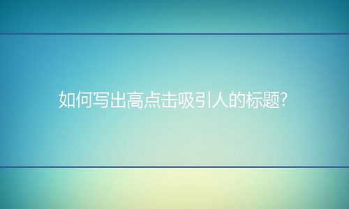<b>淘寶代運營：如何寫出高點擊吸引人的標題?</b>