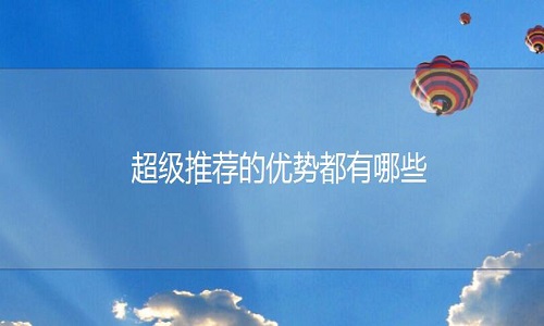 <b>淘寶代運營：超級推薦的優(yōu)勢都有哪些</b>