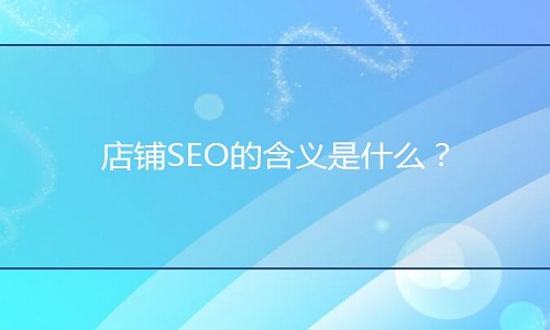 <b>淘寶代運營：店鋪SEO的含義是什么？</b>