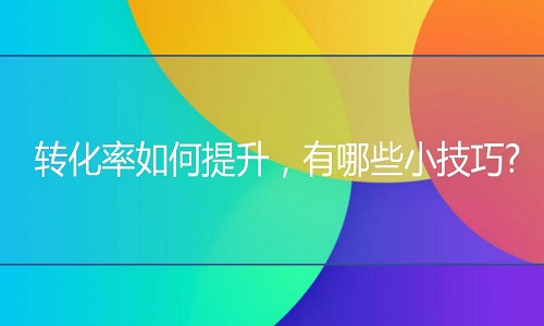 <b>淘寶代運(yùn)營：轉(zhuǎn)化率如何提升，有哪些小技巧?</b>