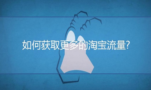 <b>淘寶代運(yùn)營：如何獲取更多的店鋪流量?</b>