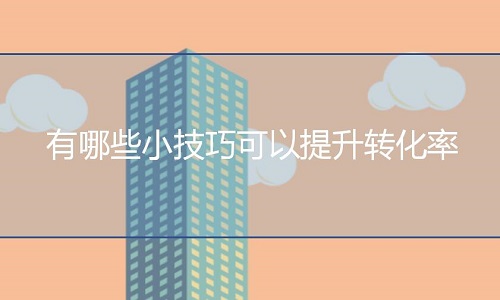 <b>淘寶代運(yùn)營：有哪些小技巧可以提升轉(zhuǎn)化率?</b>
