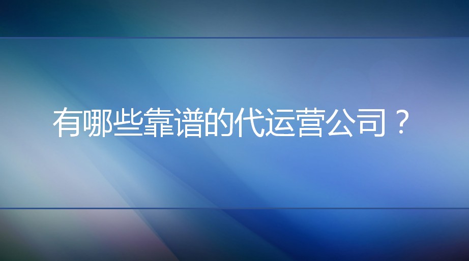 <b>淘寶代運(yùn)營：有哪些靠譜的代運(yùn)營公司？</b>