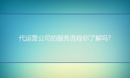 <b>淘寶代運(yùn)營：代運(yùn)營公司的服務(wù)流程你了解嗎?</b>