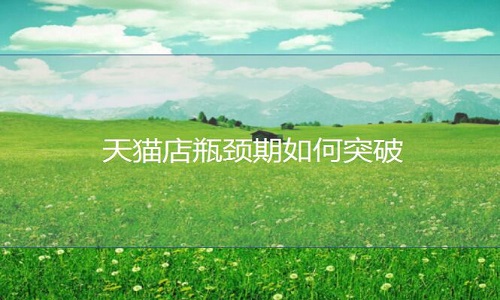 天貓代運(yùn)營：天貓店瓶頸期如何突破？