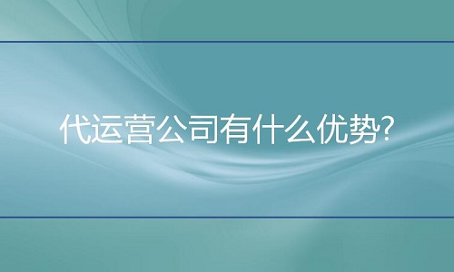 <b>淘寶代運營：代運營公司有什么優(yōu)勢?</b>