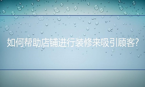 <b>淘寶代運營：如何做好頁面裝修設(shè)計?</b>