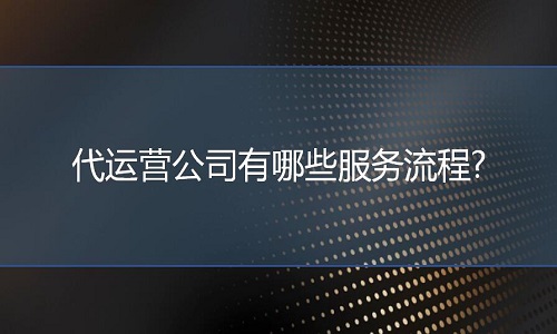 <b>淘寶代運營：代運營公司有哪些服務流程?</b>