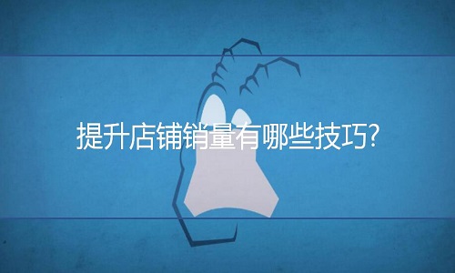 <b>淘寶代運營：提升店鋪銷量有哪些技巧?</b>