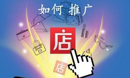<b>網店代運營：全店推廣和單品推廣有什么不同</b>