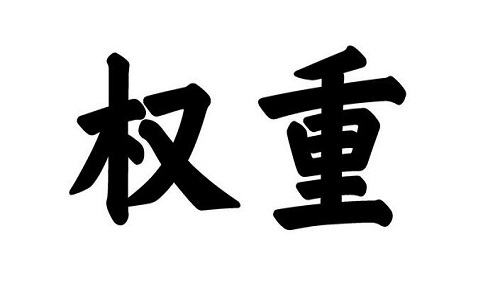 <b>淘寶代運營：如何提高單品權重?</b>