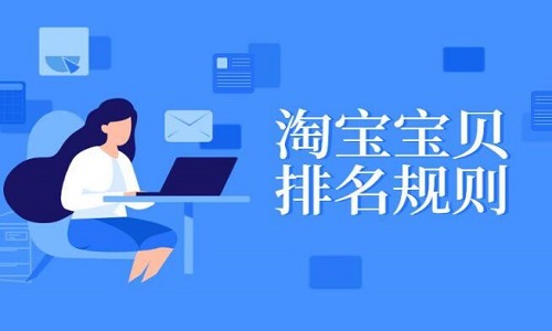 <b>淘寶代運(yùn)營(yíng)：網(wǎng)店運(yùn)營(yíng)規(guī)則哪些需要注意</b>