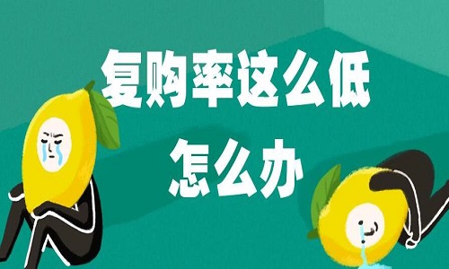 天貓代運(yùn)營(yíng)：如何增加淘寶復(fù)購率?